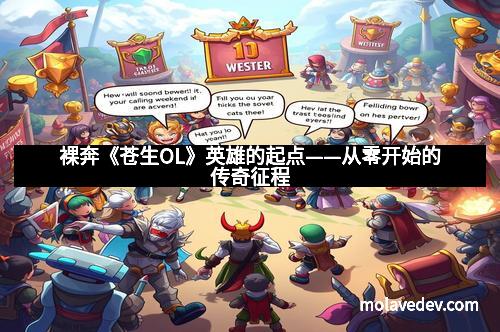 裸奔《苍生OL》英雄的起点——从零开始的传奇征程